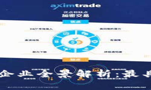深圳云海区块链企业全景解析：最具潜力的创新公司