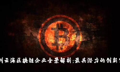 深圳云海区块链企业全景解析：最具潜力的创新公司