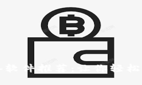 区块链交互必备软件推荐：让你轻松入门区块链世界