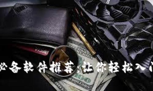 区块链交互必备软件推荐：让你轻松入门区块链世界