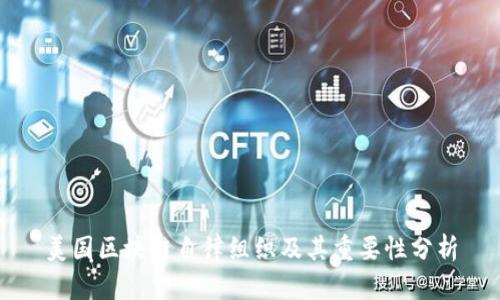 美国区块链自律组织及其重要性分析