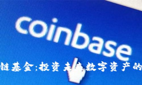 探索区块链基金：投资未来数字资产的最佳选择