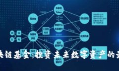 探索区块链基金：投资未