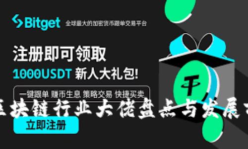 湖南省区块链行业大佬盘点与发展前景分析