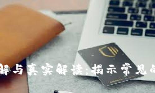 区块链的误解与真实解读：揭示常见的不准确说法