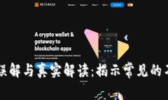 区块链的误解与真实解读：揭示常见的不准确说