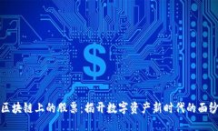 区块链上的股票：揭开数字资产新时代的面纱