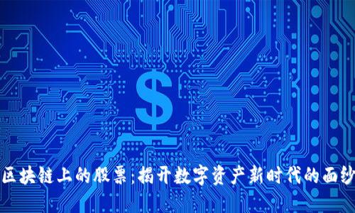 区块链上的股票：揭开数字资产新时代的面纱