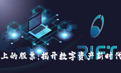 区块链上的股票：揭开数字资产新时代的面纱