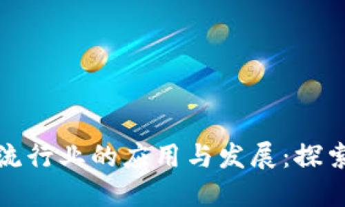 区块链在物流行业的应用与发展：探索多元化业务