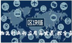 区块链在物流行业的应用与发展：探索多元化业