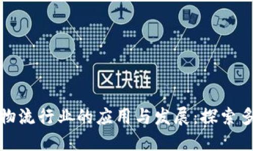 区块链在物流行业的应用与发展：探索多元化业务