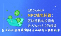 真正的区块链有哪些？全面解析区块链技术