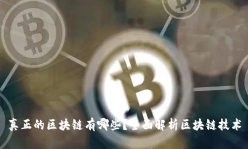 真正的区块链有哪些？全面解析区块链技术
