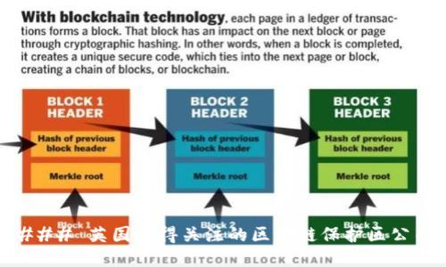 ### 英国值得关注的区块链保护区公司