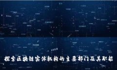 探索区块链实体机构的主要部门及其职能