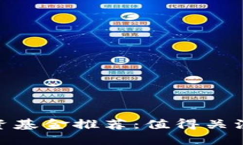 2023年区块链投资基金推荐：值得关注的公司及其项目 