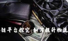 顺丰快递区块链平台探究：如何提升物流透明度
