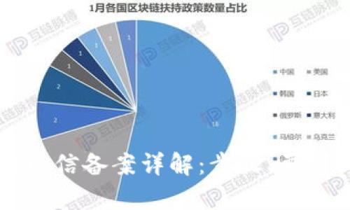 区块链网信备案详解：步骤、要求与前景