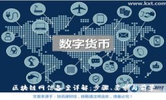 区块链网信备案详解：步骤、要求与前景