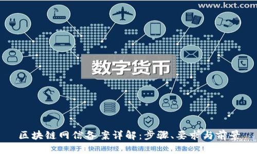区块链网信备案详解：步骤、要求与前景