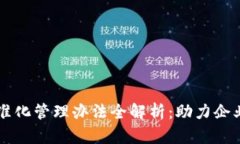区块链精准化管理办法全解析：助力企业数字转