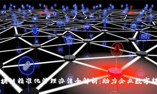区块链精准化管理办法全解析：助力企业数字转型