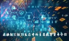 区块链公链TR生态中的主要数字货币介绍