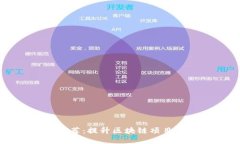 区块链绘图软件推荐：提升区块链项目可视化的