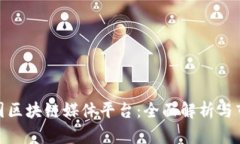 探索中国区块链媒体平台：全面解析与市场趋势