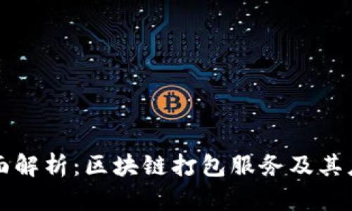全面解析：区块链打包服务及其应用