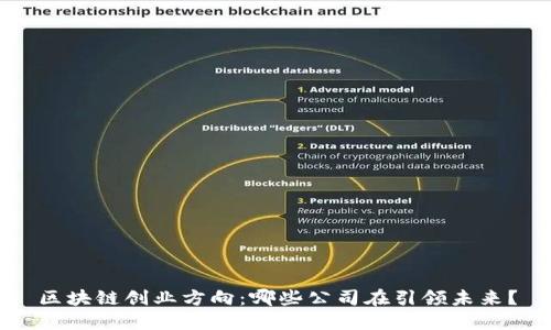 区块链创业方向：哪些公司在引领未来？