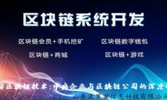 了解区块链技术：中央企业与区块链公司的深度