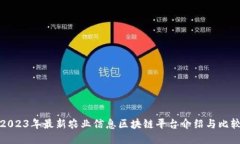 2023年最新农业信息区块链平台介绍与比较