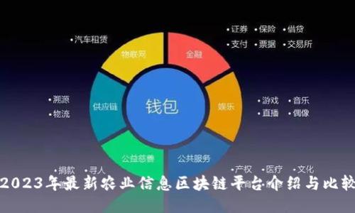 2023年最新农业信息区块链平台介绍与比较