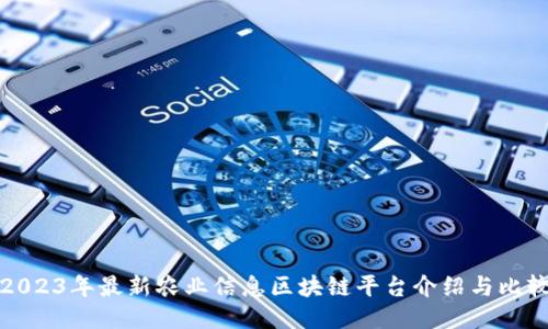 2023年最新农业信息区块链平台介绍与比较