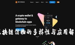 区块链信物的多样性与应用解析