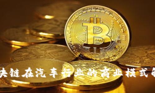 区块链在汽车行业的商业模式解析