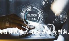 区块链科技试点：探索未来的创新应用