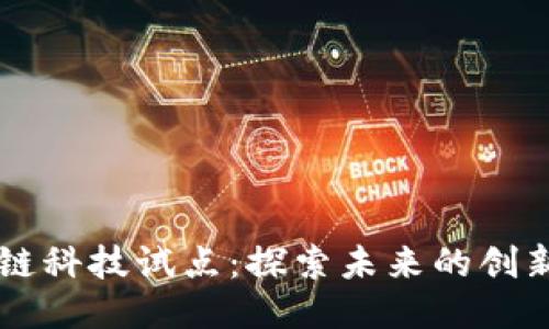 区块链科技试点：探索未来的创新应用