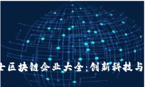 2023年瑞士区块链企业大全：创新科技与金融的结合