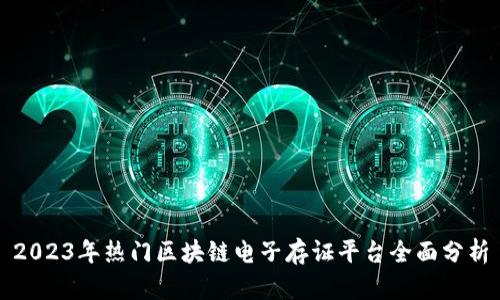 2023年热门区块链电子存证平台全面分析