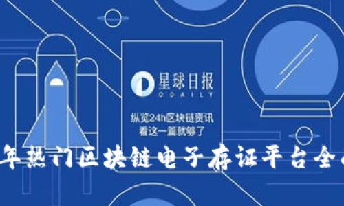 2023年热门区块链电子存证平台全面分析