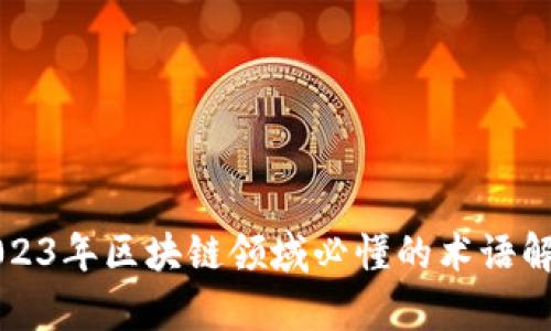 2023年区块链领域必懂的术语解析