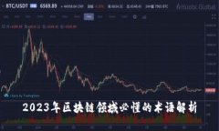 2023年区块链领域必懂的术语解析