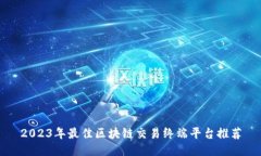 2023年最佳区块链交易终端平台推荐
