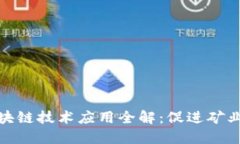 地下矿区区块链技术应用全解：促进矿业智能化