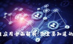 2018年区块链应用全面解析：你需要知道的十大应