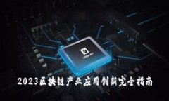 2023区块链产业应用创新完全指南