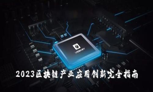 2023区块链产业应用创新完全指南